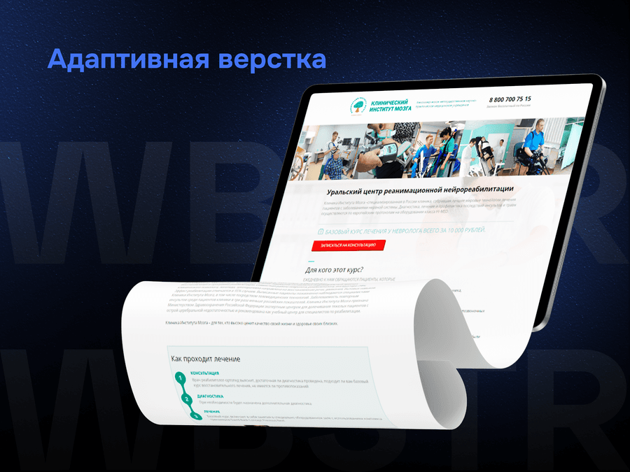 Адаптивная верстка для проекта «Клинический институт мозга»